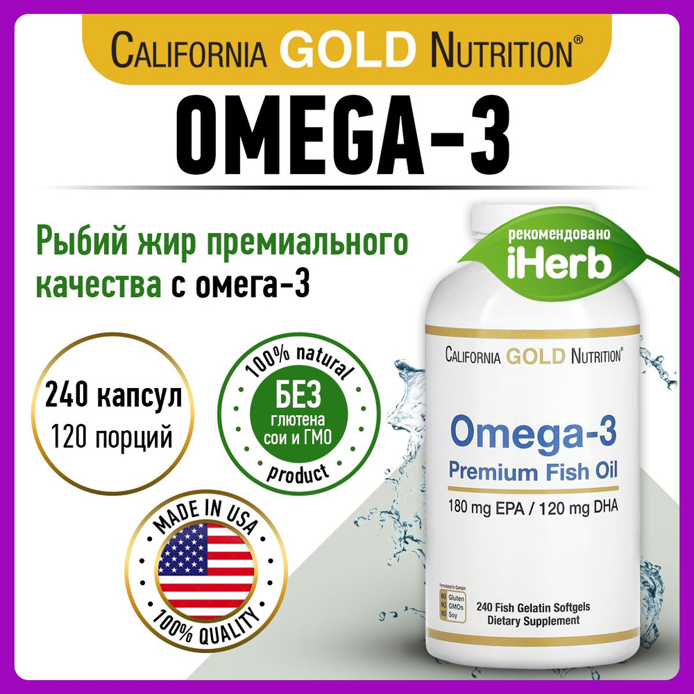 California Gold Nutrition, Omega-3, Омега 3, 1100мг 240 капсул, Рыбий жир, витамины для сердца и сосудов, #1