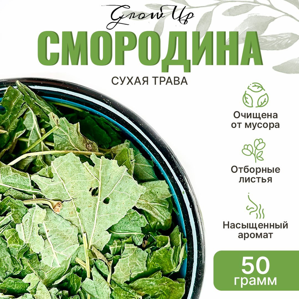 Смородина 50 гр - лист сушеный, травяной чай, фиточай, фитосбор, сухая ...