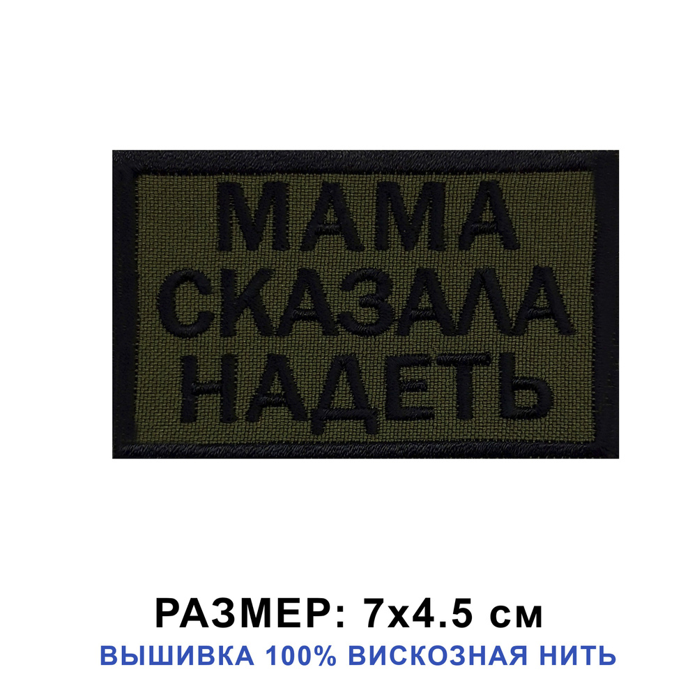 Шеврон Мама сказала надеть на липучке, нашивка тактическая 7*4.5 см на одежду, цвет хаки, прямоугольный. #1