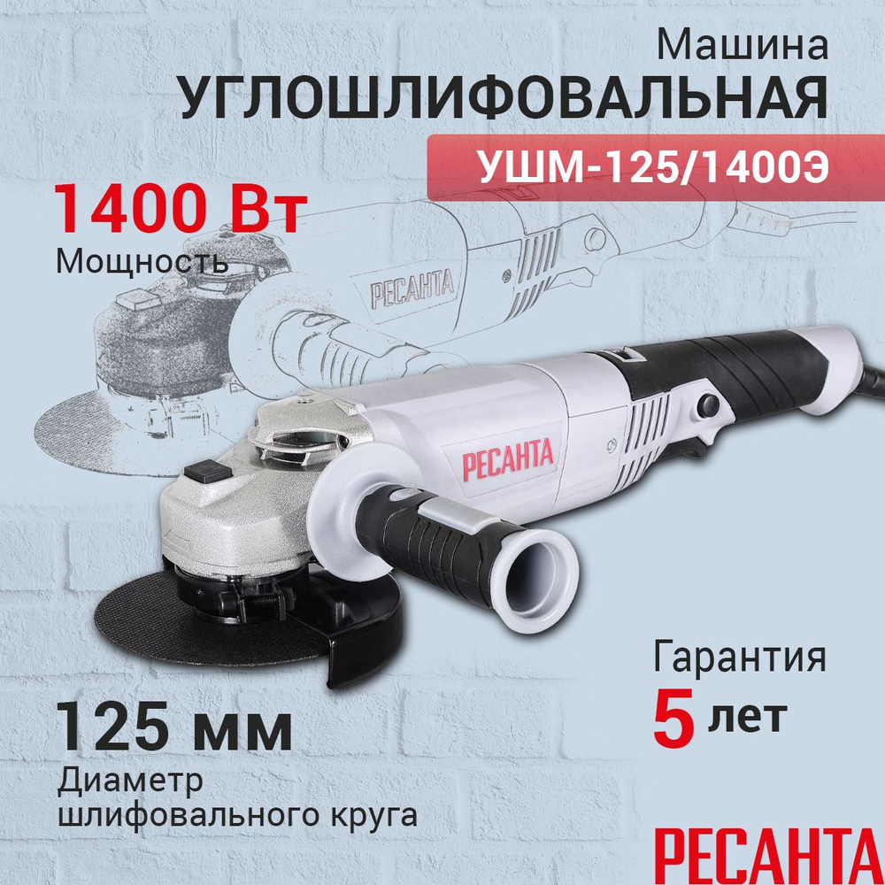 Болгарка Ресанта УШМ-125/1400Э, гарантия 5 лет