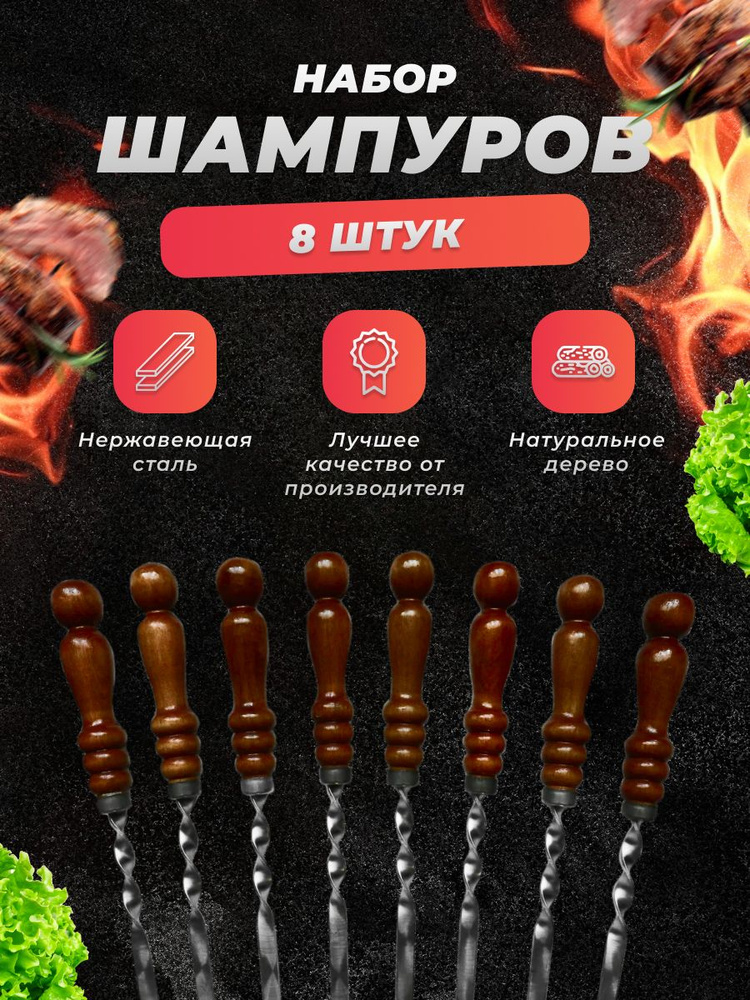 Набор 8 шампуров для мангала с деревянной ручкой для шашлыка #1