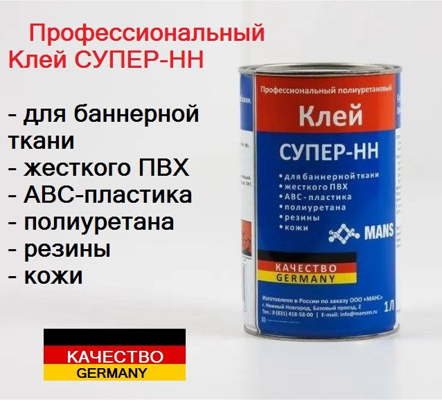 Клей СУПЕР-НН (полиуретановый) для ПВХ тканей 1 л. - купить с доставкой ...