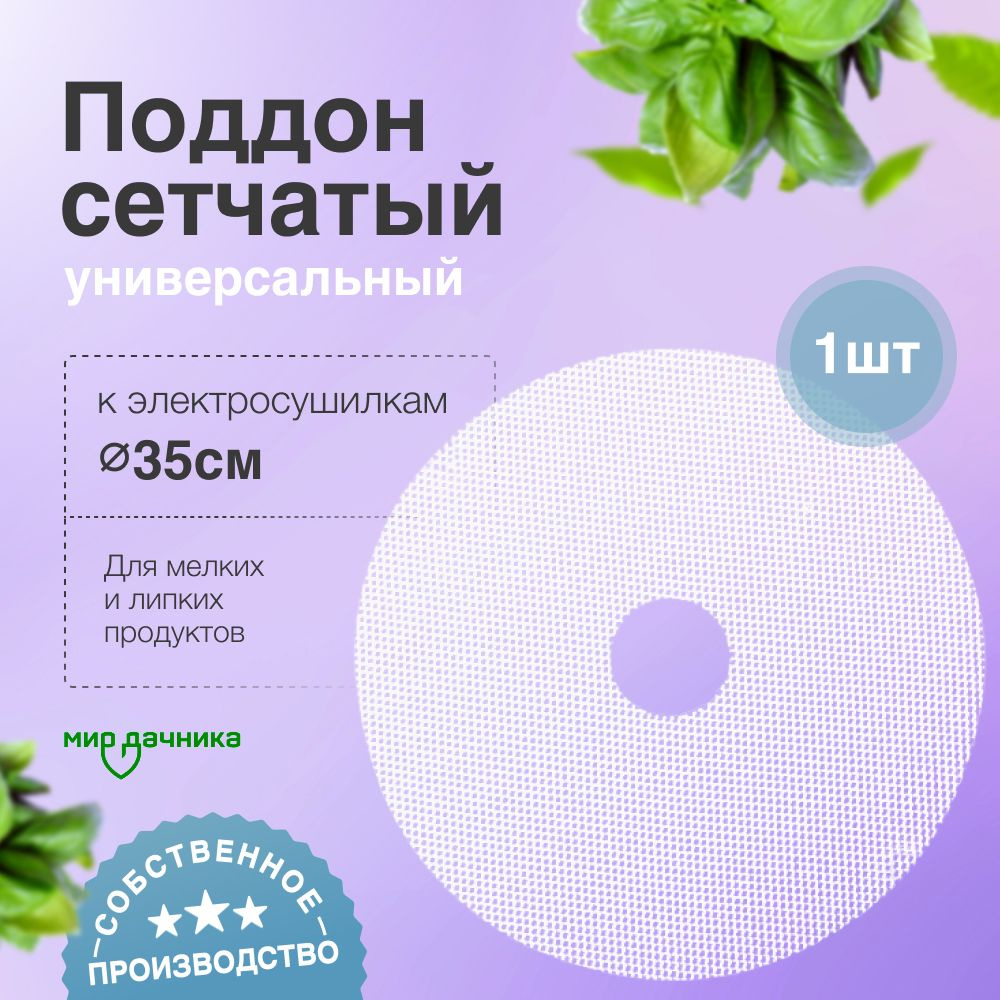 Сетчатый поддон к электросушилкам d350 (1 шт) #1