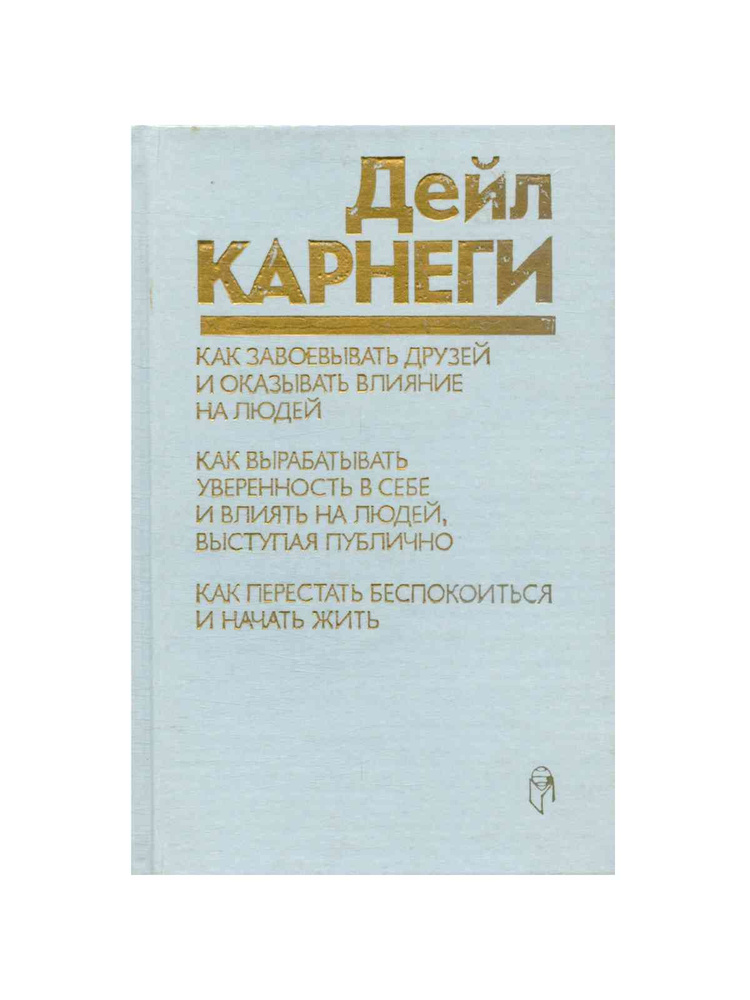 Как завоевывать друзей и оказывать влияние на людей. Как вырабатывать ...