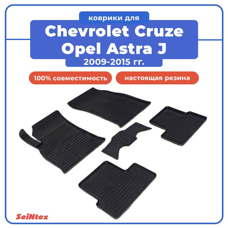 Коврики для CHEVROLET CRUZE / OPEL ASTRA J / ШЕВРОЛЕ КРУЗ / ОПЕЛЬ АСТРА ...