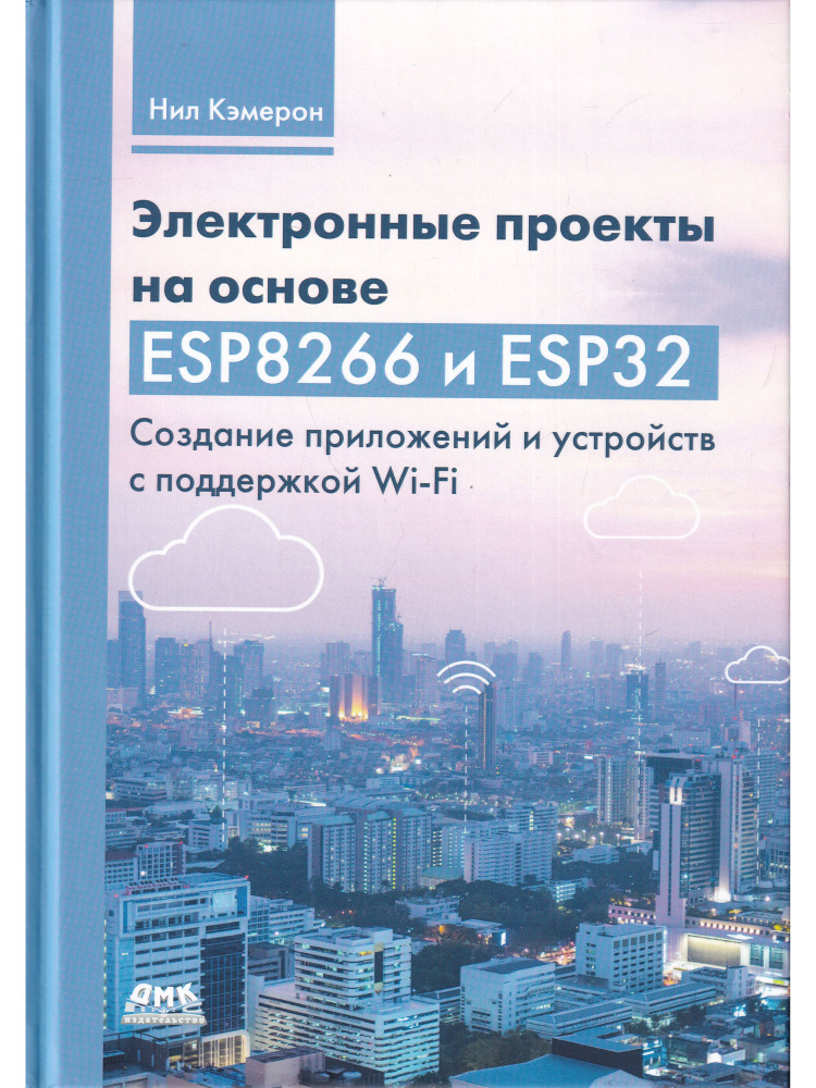 Электронные проекты на ESP8266 и ESP32 - купить с доставкой по выгодным ...