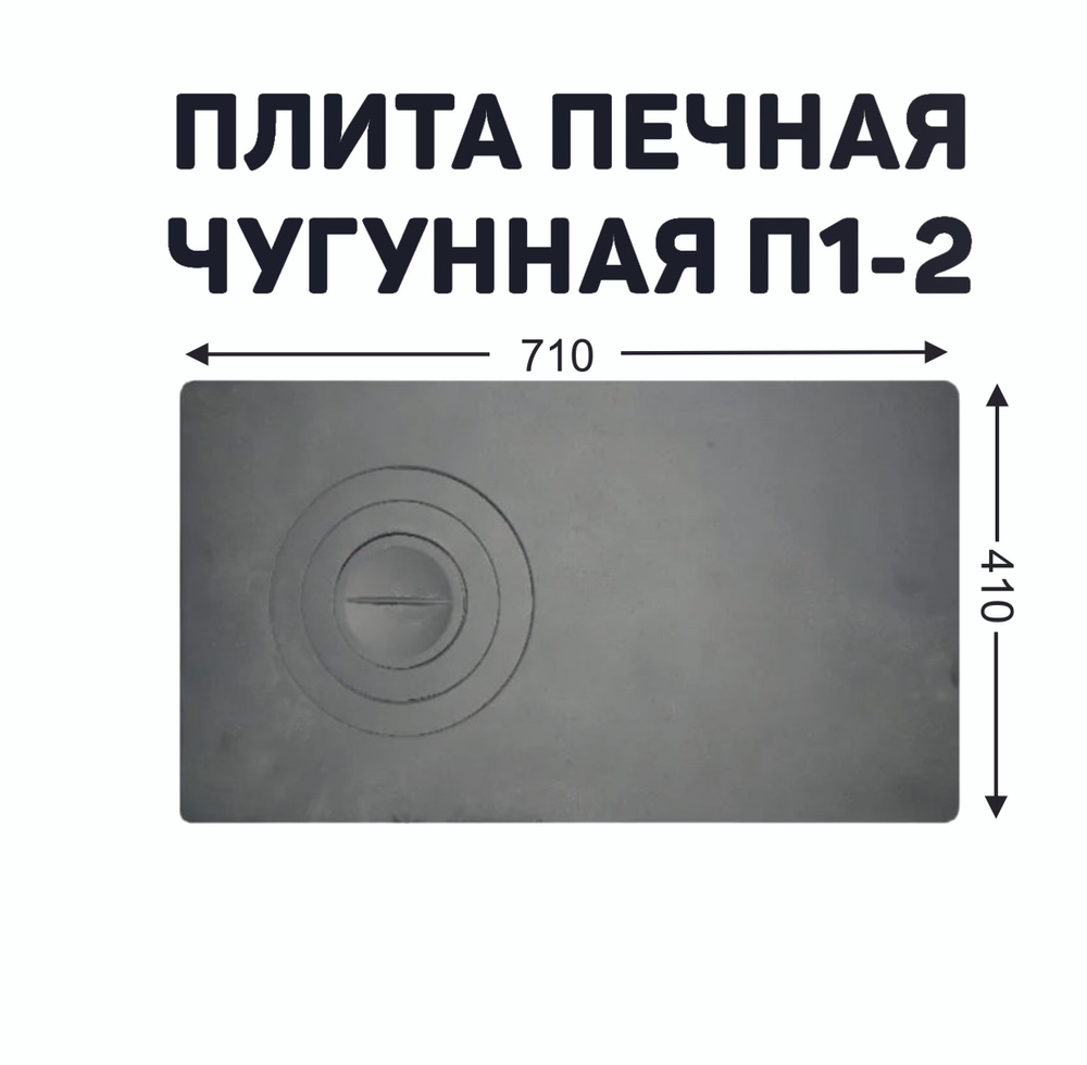 Плита печная чугунная П1-2 (410х710) - купить с доставкой по выгодным ценам  в интернет-магазине OZON (762960864)