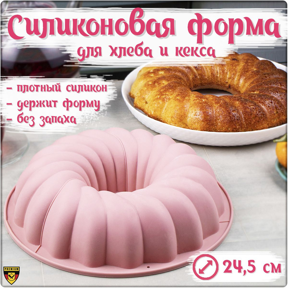 Форма для выпечки Kuchen / Круглая силиконовая форма для выпечки торта,  кексов печенья в духовке. Формочка для выпечки Каравай / Силиконовые формы  для выпечки - купить по низкой цене в интернет-магазине OZON (478179959)