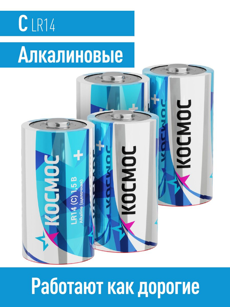 Космос Батарейка C, Щелочной тип, 1,5 В, 4 шт - купить с доставкой по ...