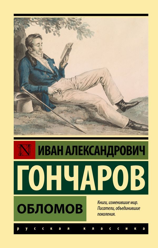 Обломов #1