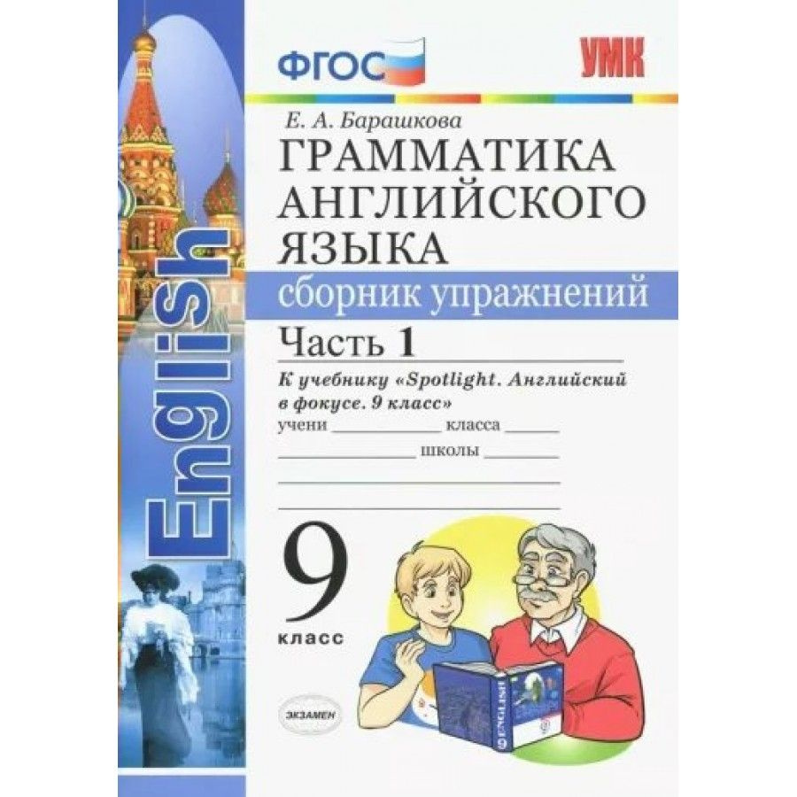 Английский язык. 9 класс. Грамматика. Сборник упражнений к учебнику Ю. Е.  Ваулиной и другие. К новому ФПУ. Часть 1. Сборник упражнений. Барашкова  Е.А. - купить с доставкой по выгодным ценам в интернет-магазине