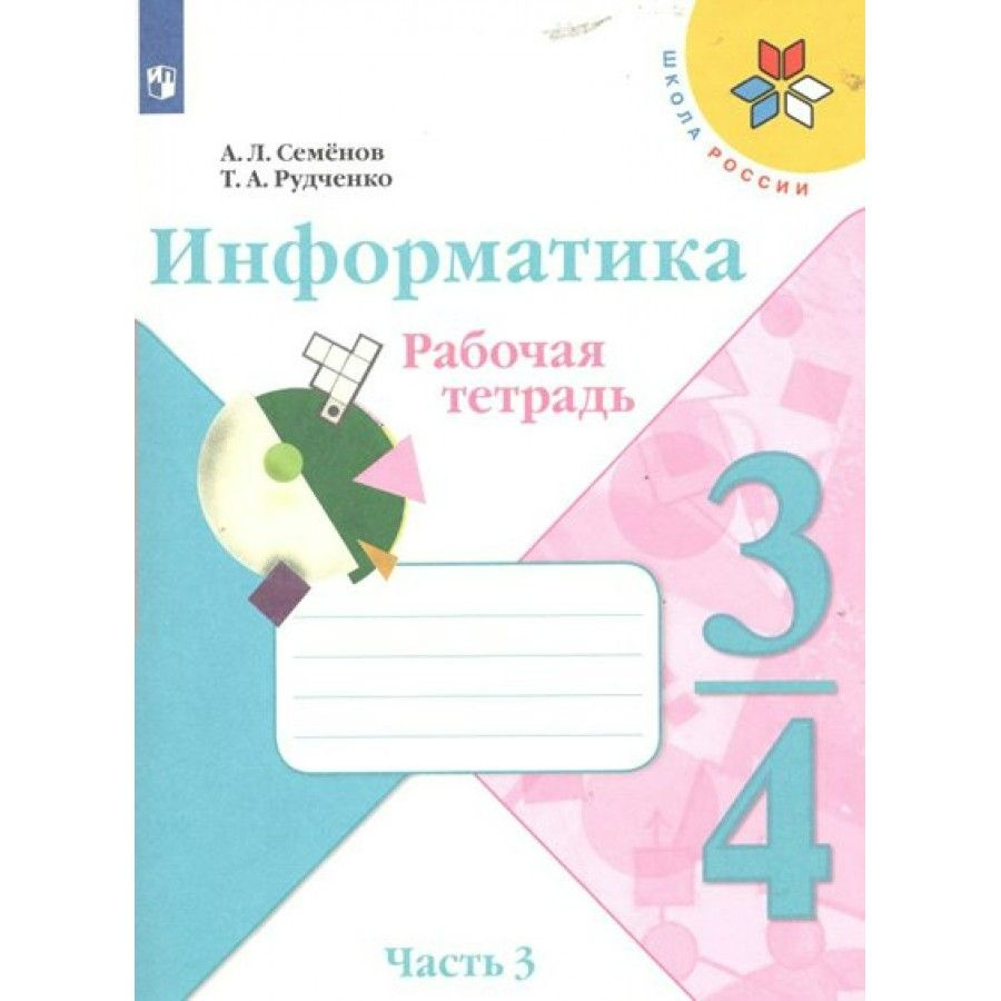 Информатика. 3 - 4 классы. Рабочая тетрадь. Часть 3. 2023. Рабочая тетрадь.  Семенов А.Л. - купить с доставкой по выгодным ценам в интернет-магазине  OZON (836897022)