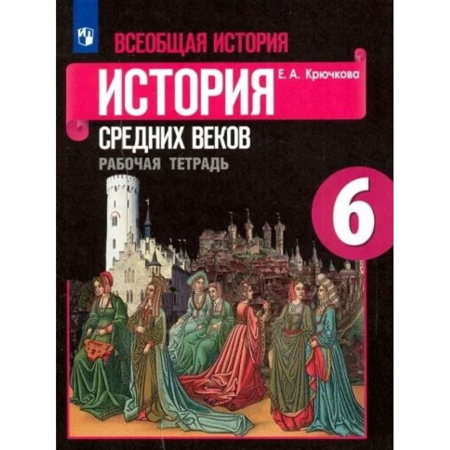 Всеобщая история. История Средних веков. 6 класс. Рабочая тетрадь к учебнику Е. В. Агибаловой. 2022. #1