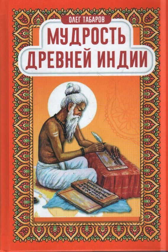 Мудрость древней Индии #1