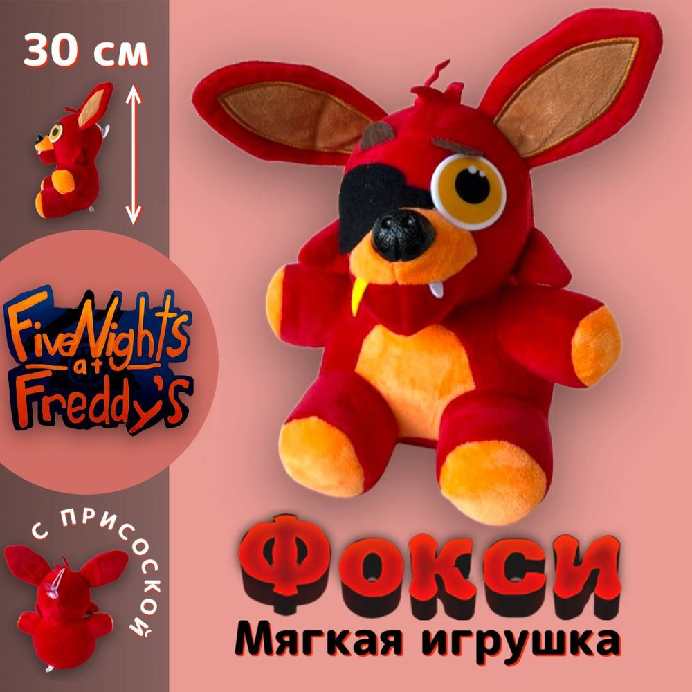 Мягкая игрушка Foxy / Фокси Five nights - антиматроники Фредди, Гатор, Чика  и другие персонажи популярной игры ФНАф FNAf at Freddy - купить с доставкой  по выгодным ценам в интернет-магазине OZON (837869565)