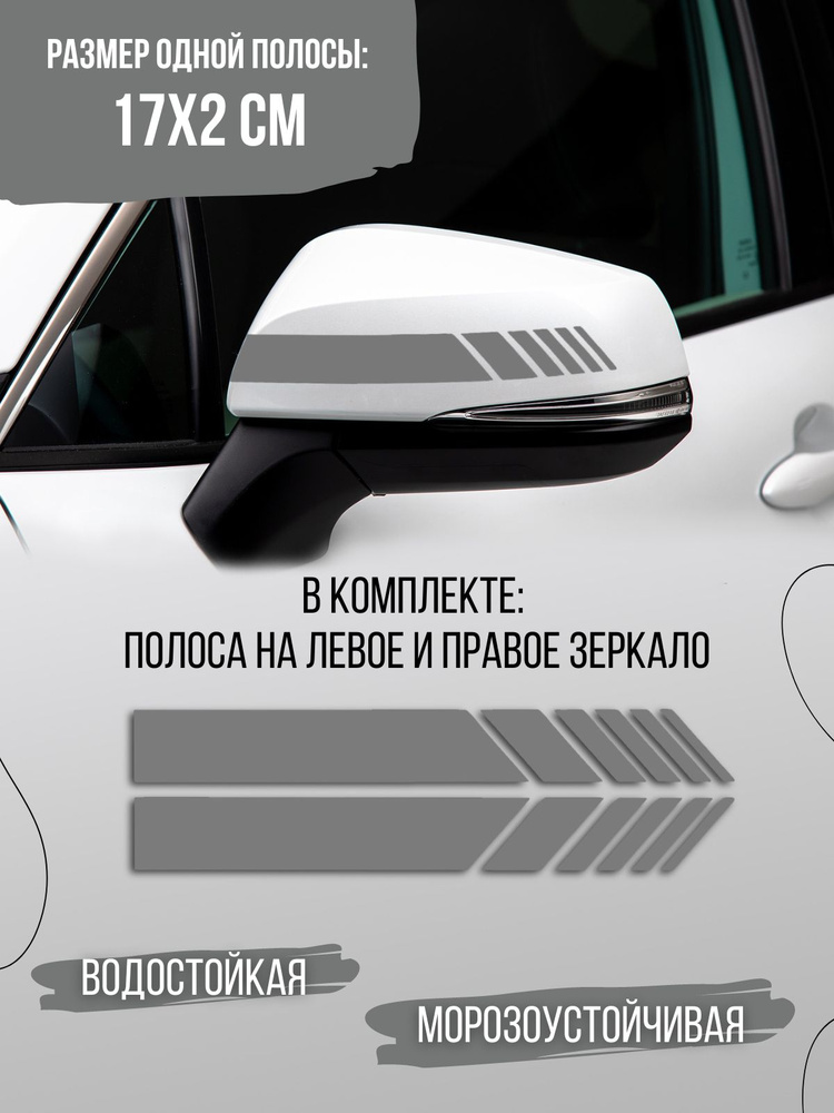 Наклейка на автомобиль и мотоцикл "Полосы на зеркала", серый  #1
