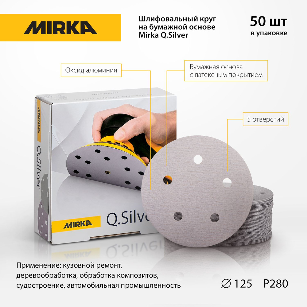 Шлифовальный круг на бумажной основе Mirka Q.SILVER D125мм 5 отв. Р280 (упаковка 50шт.)  #1