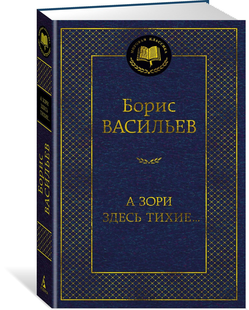 А зори здесь тихие... | Васильев Борис Львович - купить с доставкой по  выгодным ценам в интернет-магазине OZON (838377328)