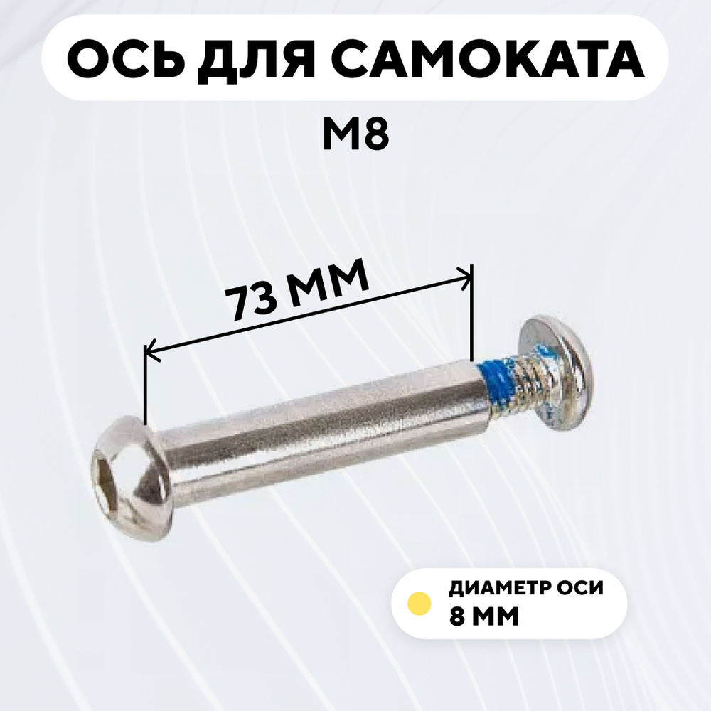 Ось для самоката M8, диаметр 8 мм, с болтом (длина 73 мм) #1