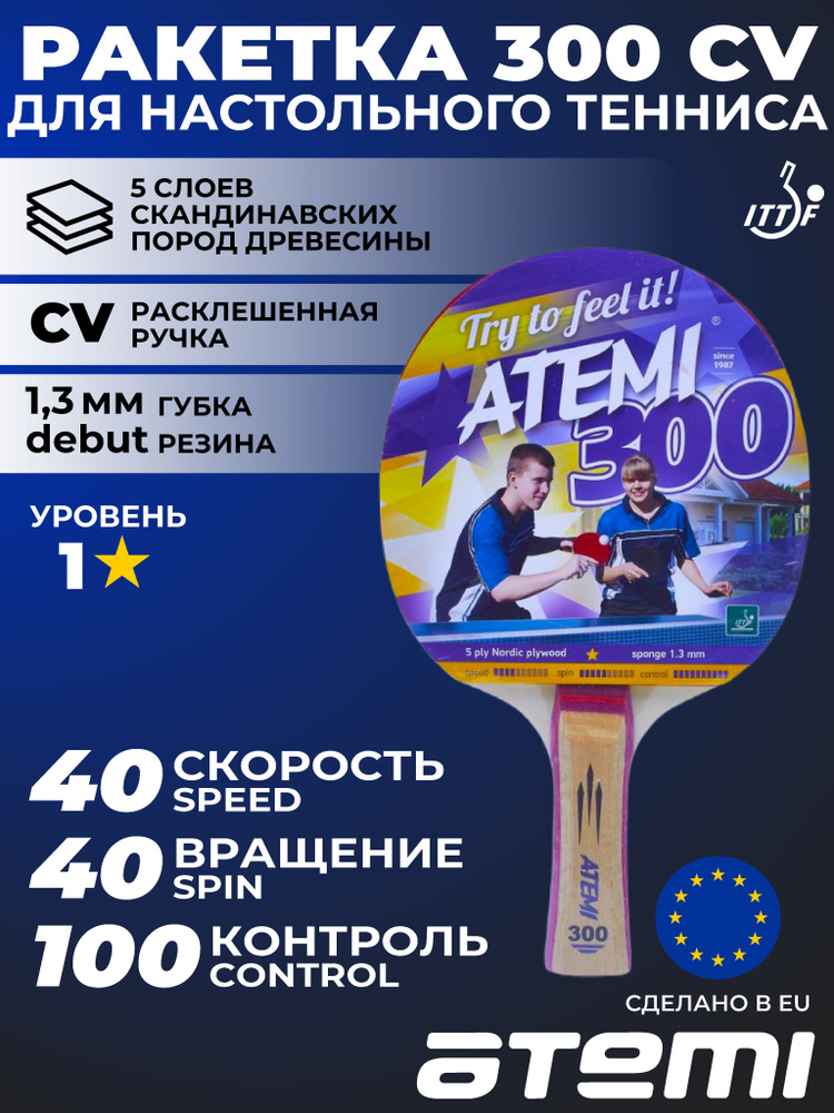 Ракетка для настольного тенниса Atemi 300 CV #1