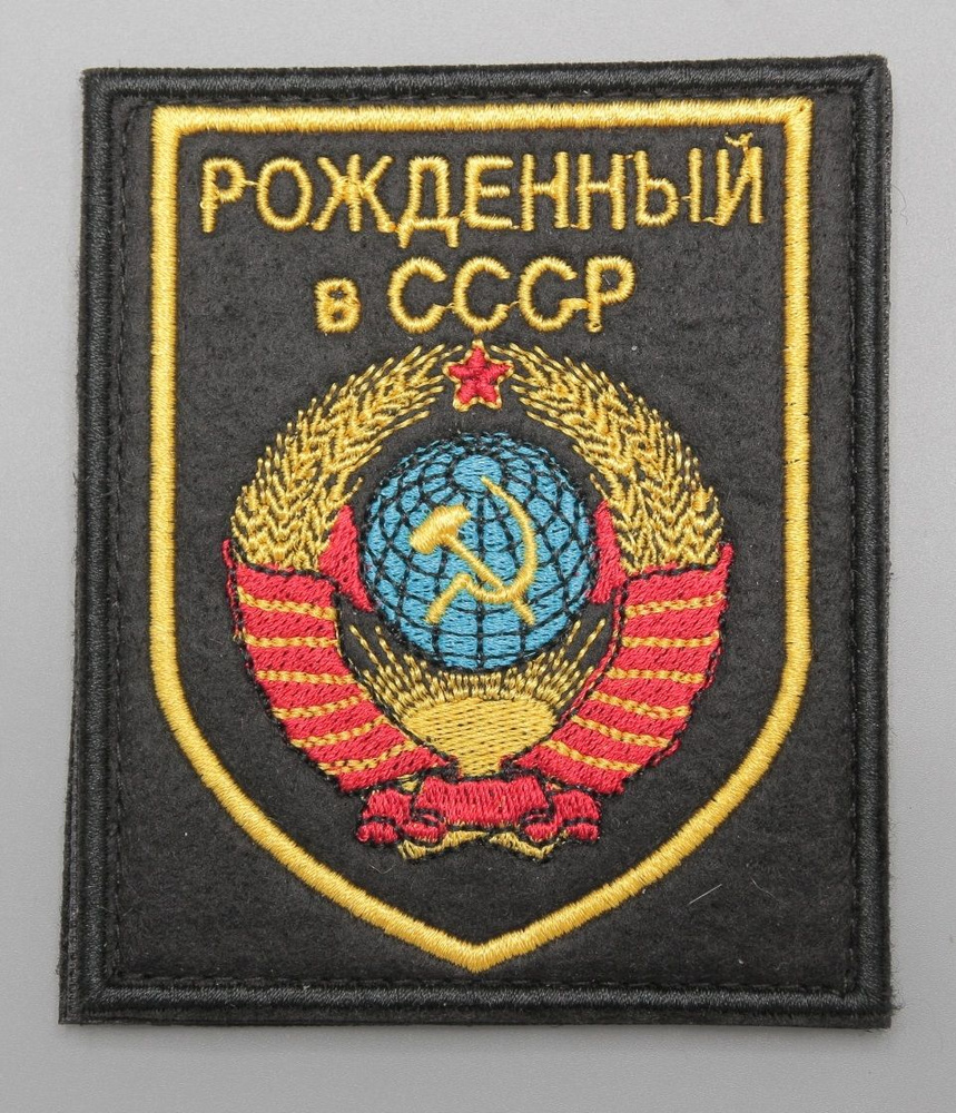 Шеврон - патч "Рожденный в СССР", фон черный вышитый, на липучке ...