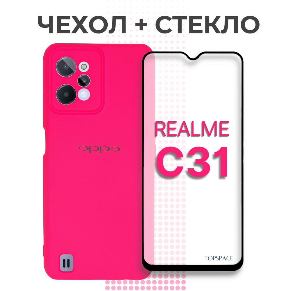 Комплект 2 в 1: Матовый чехол №15 для Realme C31 + защитное полноэкранное  стекло / силиконовый, противоударный чехол-накладка / бампер с защитой  камеры на Реалми (Рилми) Ц31, фуксия - купить с доставкой