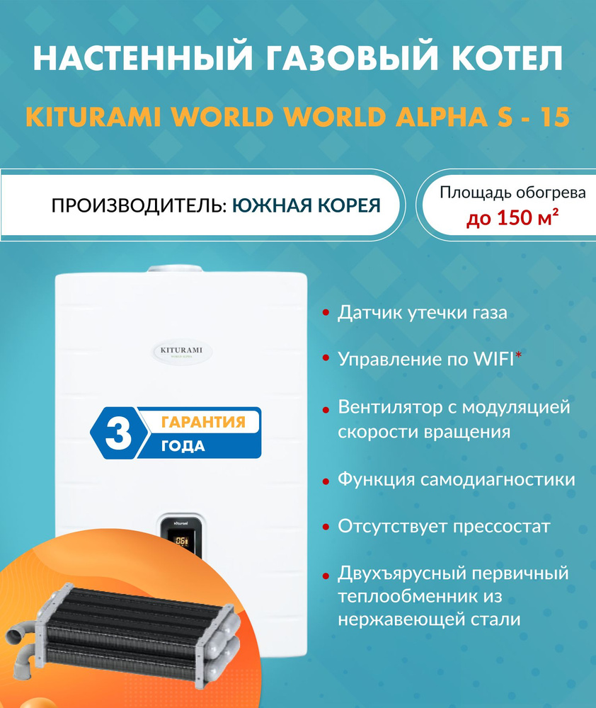 Газовый котел Kiturami 15 кВт World_Alpha S - купить по выгодной цене в  интернет-магазине OZON (569843722)