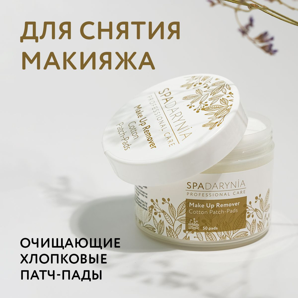 Spadarynia / Очищающие хлопковые патч-пады (пэды),влажные мицеллярные ...