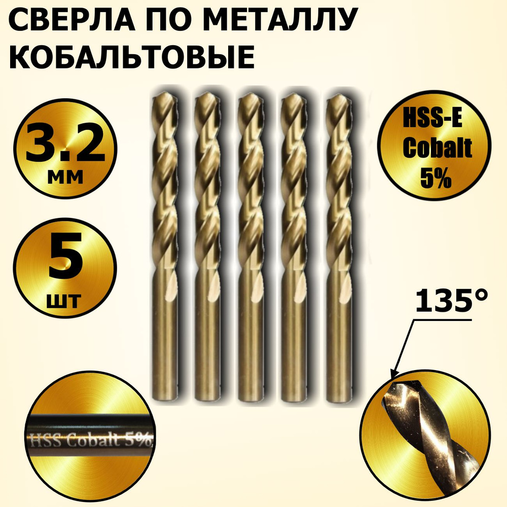 Сверла по металлу кобальтовые 3,2 мм HSS-E Cobalt 5 % - 5 шт #1