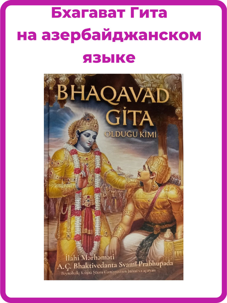Бхагавад Гита как она есть на азербайджанском языке | Бхактиведанта ...