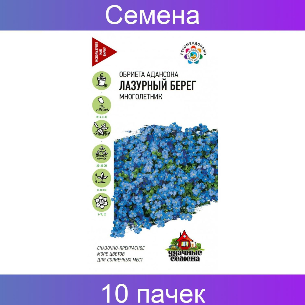 Удачные семена Обриета Лазурный берег, 10 пачек в наборе по 0,05 гр, синий  #1