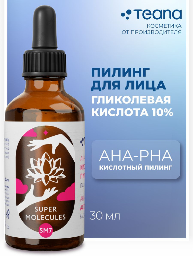 TEANA SM7 Сыворотка для лица кислотный пилинг гликолевая кислота 10%. Уход за лицом. Косметика  #1