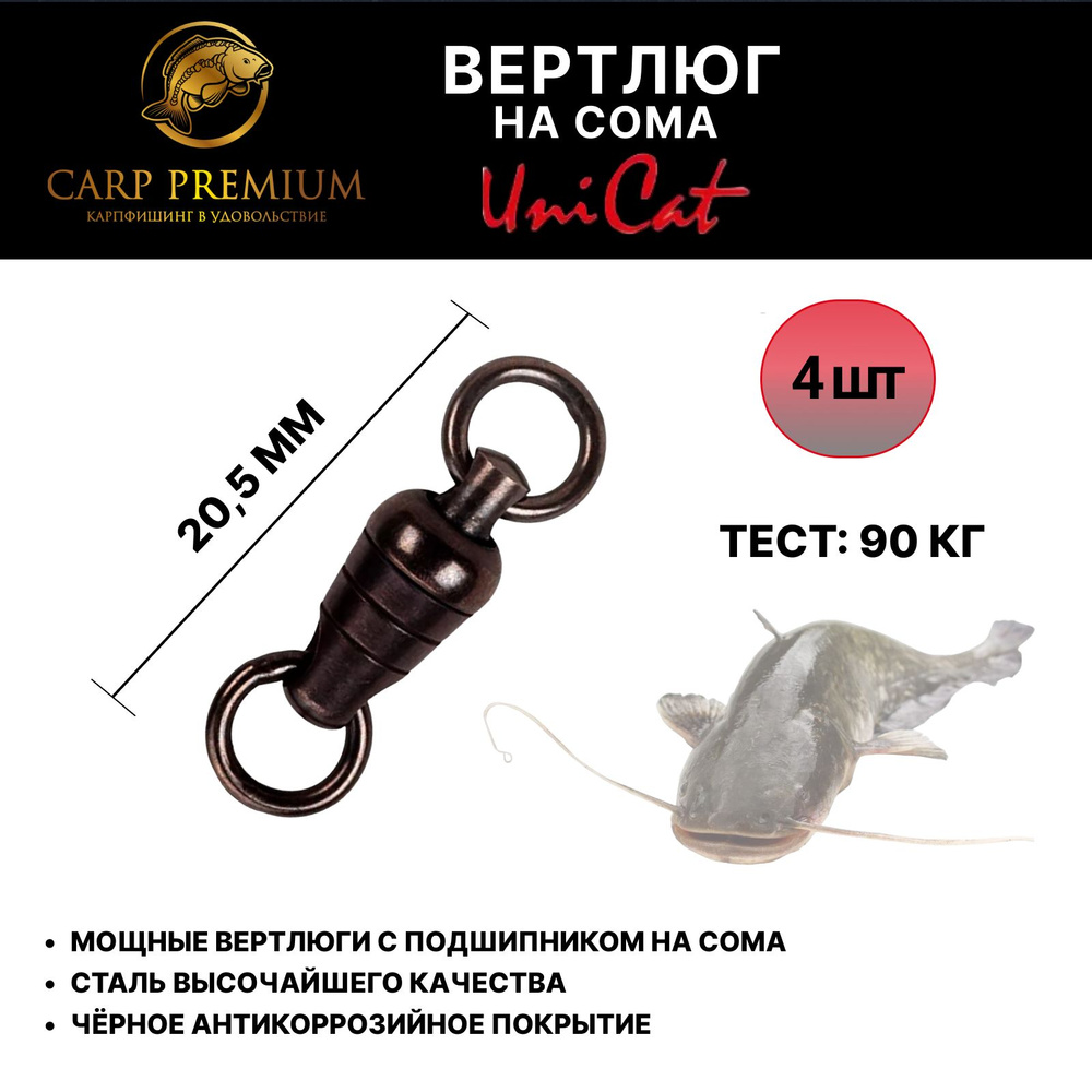 Вертлюги на сома с подшипником снасть 20.5 мм Uni Cat (Юни Кэт) - Camou Ultra Rotation Swivel 90 кг, #1