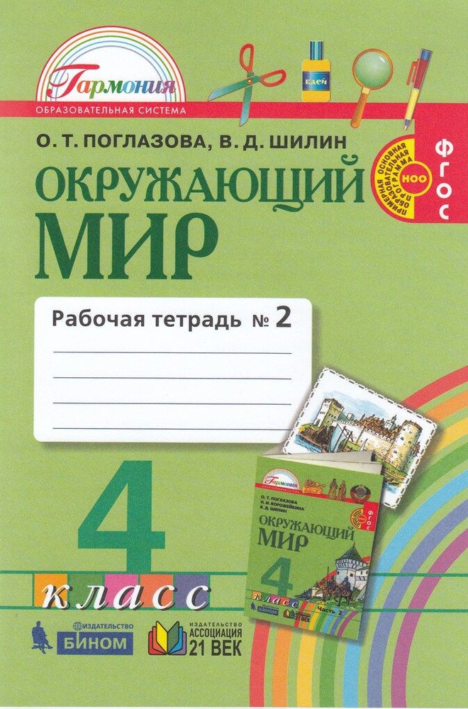 Окружающий мир. 4 класс. Рабочая тетрадь. Часть 2 - купить с доставкой ...