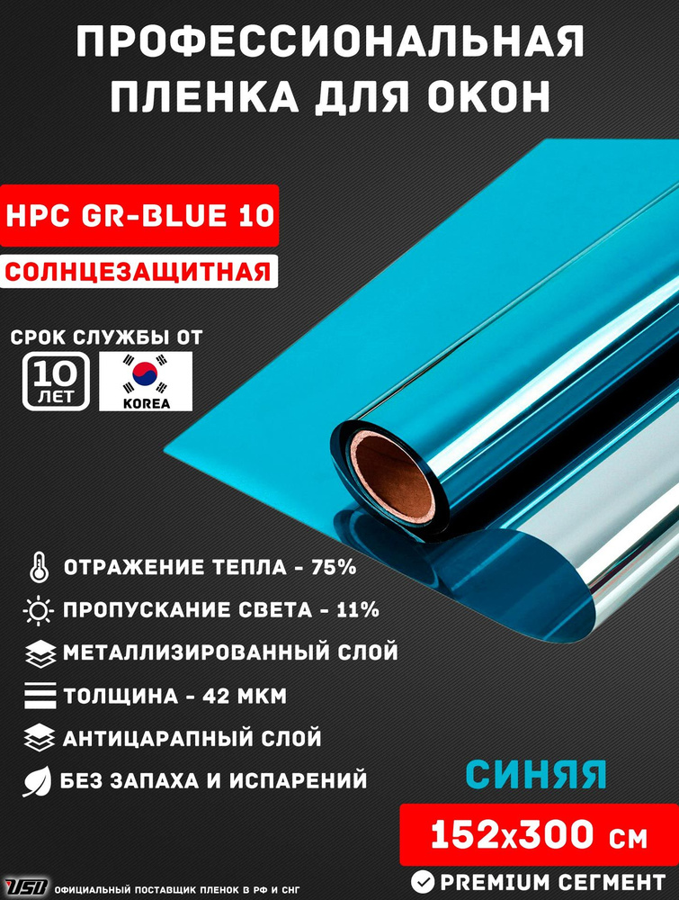 Солнцезащитная пленка USB HPC GR-BLUE 10 "11% СИНЯЯ ЗЕРКАЛЬНАЯ" самоклеящаяся для окон РУЛОН 152х300 #1