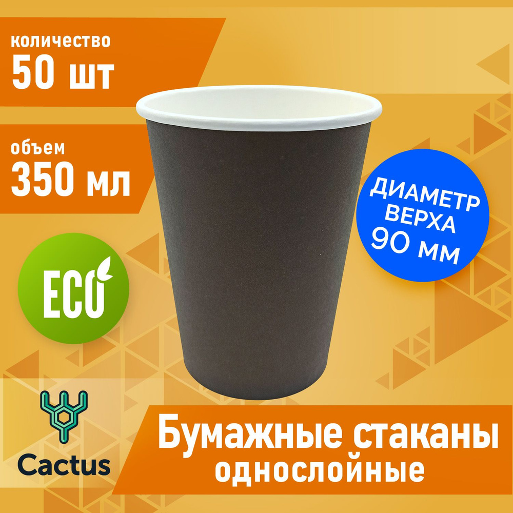 Стакан одноразовый (50 предметов) Cactus - купить по выгодной цене в ...