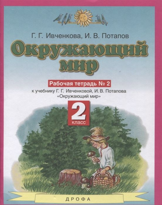 окружающий мир 2 класс красная книга рабочая тетрадь проект