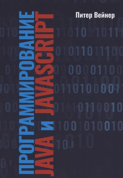 Программирование JAVA и JAVASCRIPT #1