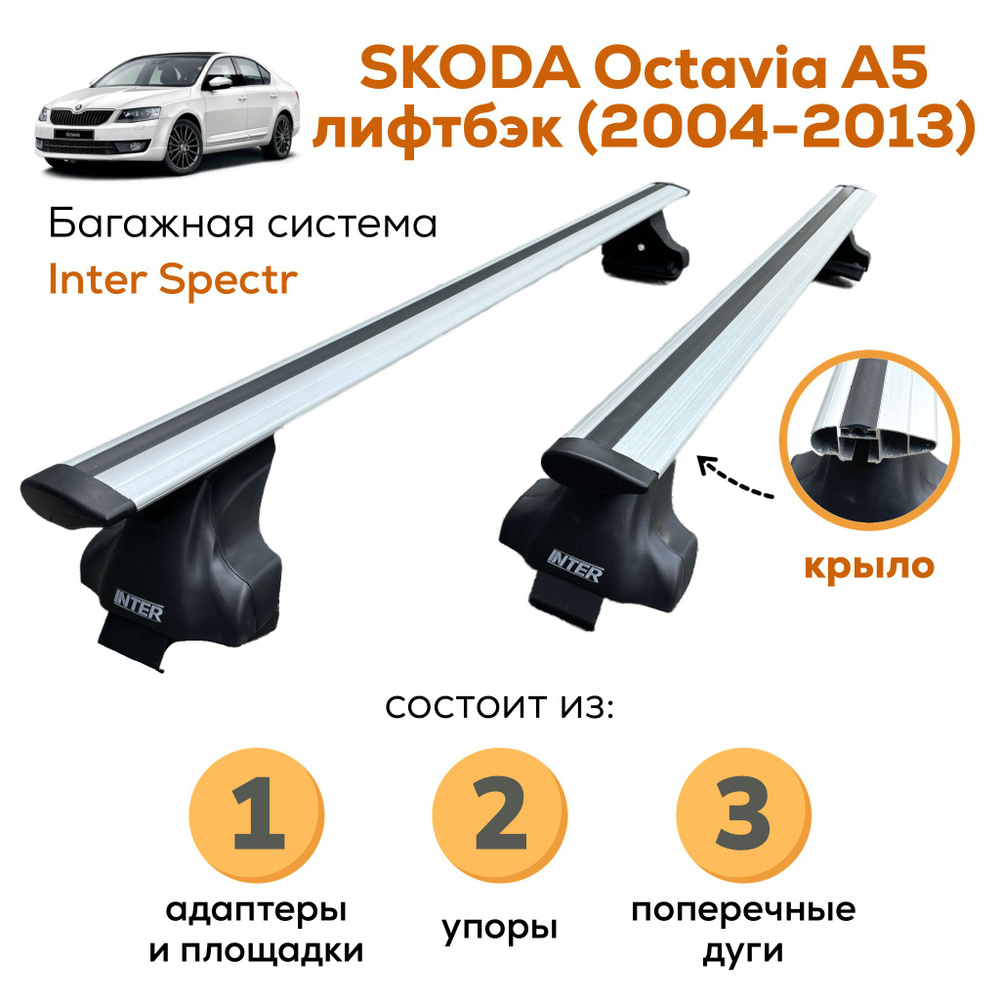 Комплект багажника Inter Skoda_Octavia_A5-A-8857 - купить по доступным  ценам в интернет-магазине OZON (841033183)