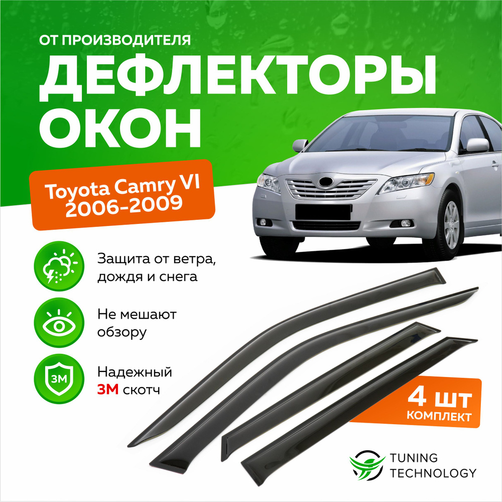 Дефлектор для окон ТТ TT053 Camry купить по выгодной цене в  интернет-магазине OZON (520907185)