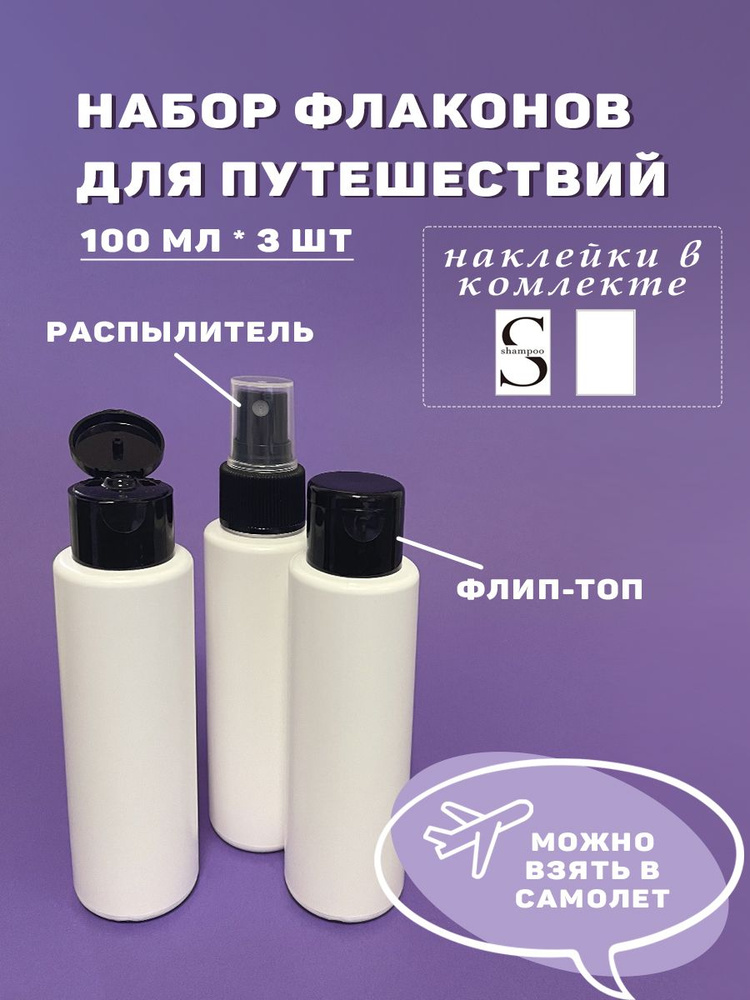 Дорожный набор флаконов 3 шт. - купить с доставкой по выгодным ценам в ...