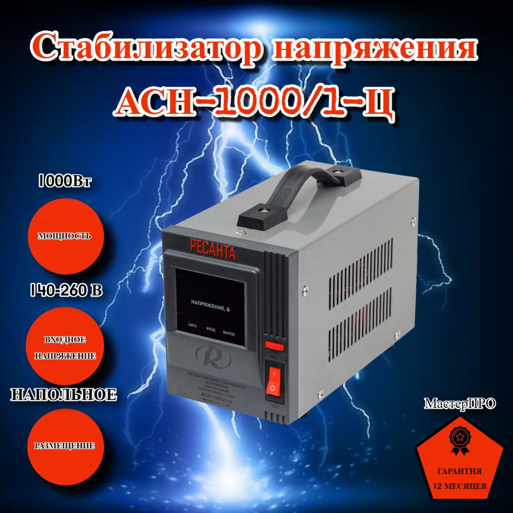 Стабилизатор напряжения РЕСАНТА АСН-1000/1-Ц, 140В-260В, 1 кВт, дисплей ...