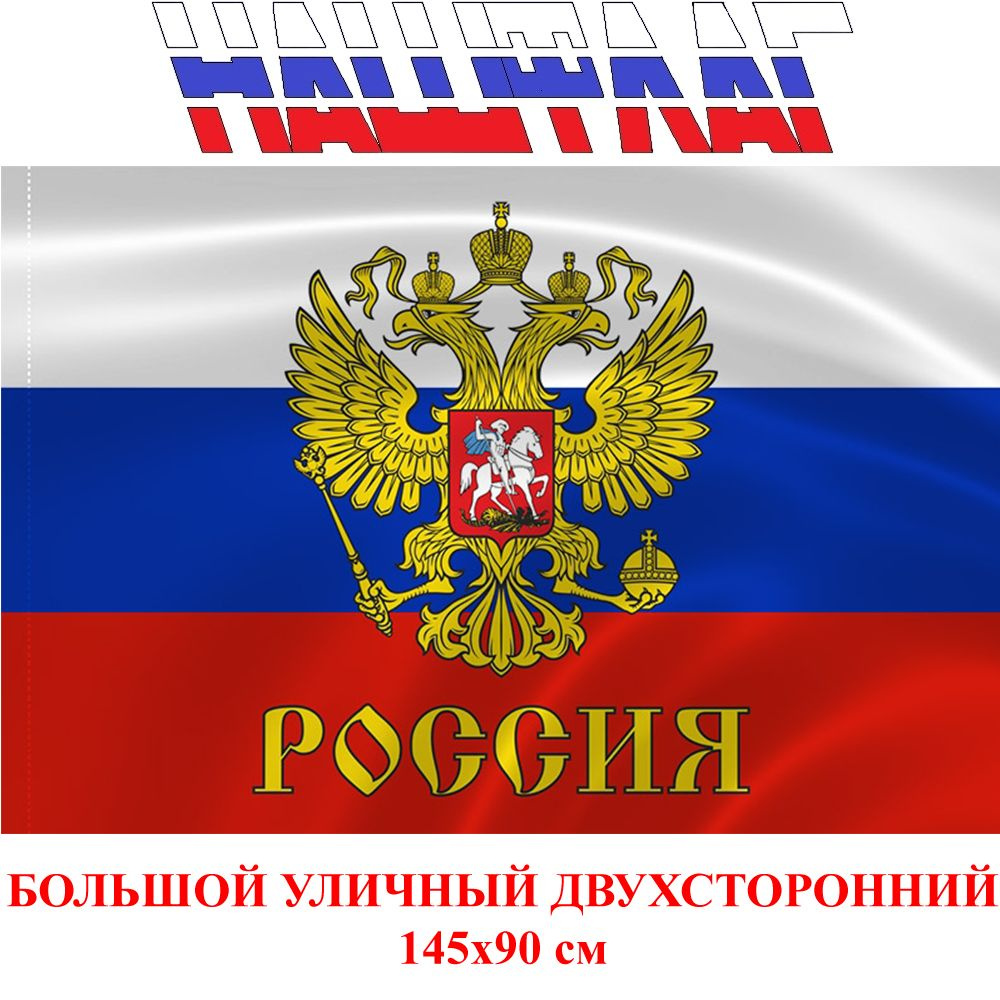 Флаг России с гербом Российской федерации триколор 145Х90см НАШФЛАГ Большой  Двухсторонний Уличный