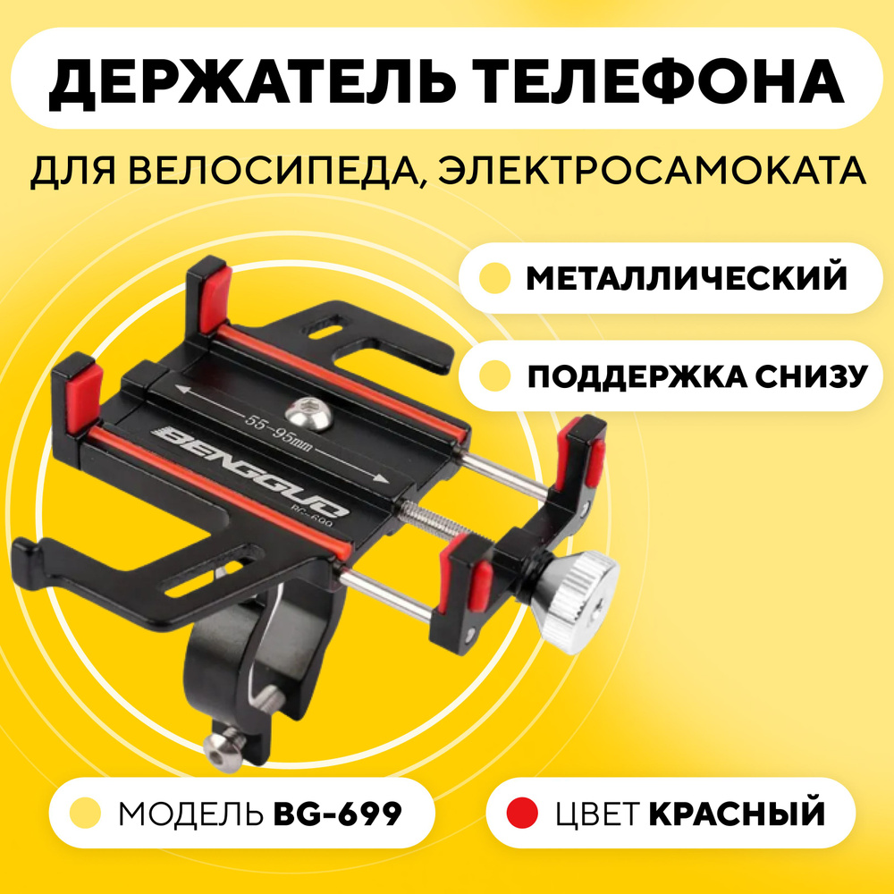 Держатель телефона на руль электросамоката или велосипеда, универсальный  BG-699, красные вставки - купить с доставкой по выгодным ценам в  интернет-магазине OZON (325799296)