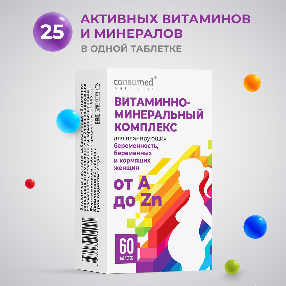 Витаминно-минеральный комплекс от А до Zn Consumed 60 таблеток для  планирующих беременность, беременных и кормящих женщин - купить с доставкой  по выгодным ценам в интернет-магазине OZON (190479810)