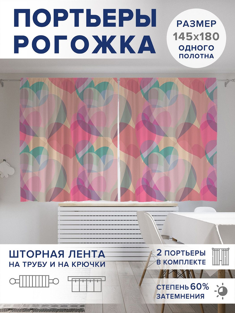 Фотошторы JoyArty "Боке из сердец" 145х180 см (2 полотна) ткань Oxford #1