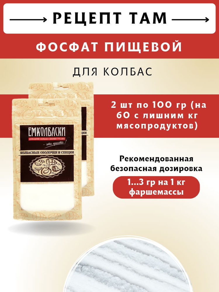 Фосфат пищевой для приготовления колбас, 100 гр, 2 шт. ЕМКОЛБАСКИ  #1