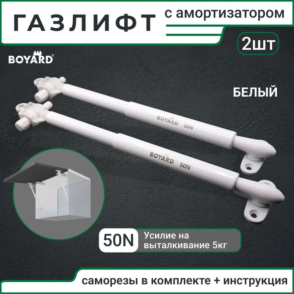 Газлифт мебельный, с амортизатором 50N, открытие вверх /2 штуки ...