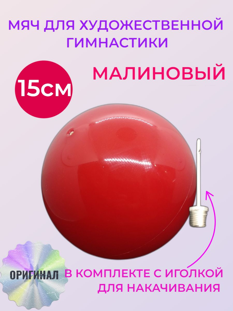 15 см. МАЛИНОВЫЙ. Мяч для художественной гимнастики с иголкой.  #1