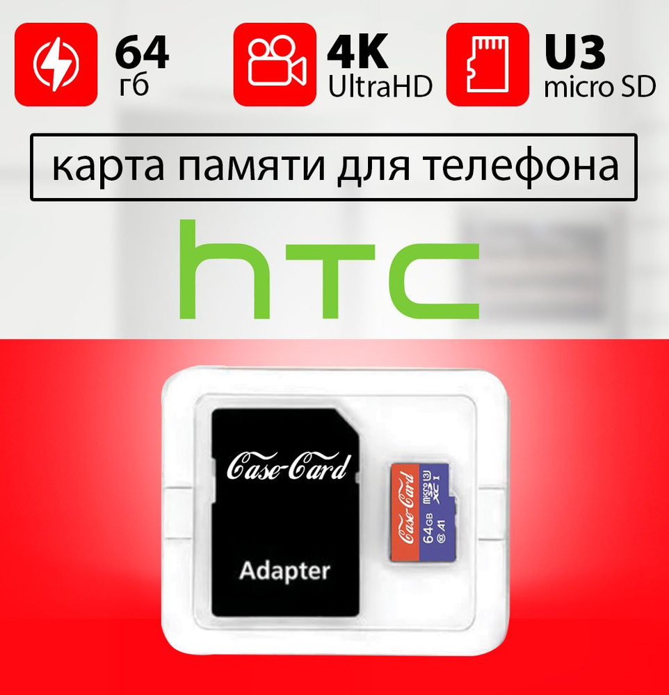 Карта памяти для HTC / флешка подходит для телефона HTC объем памяти 64 гб  класс 10 U3 V30 MicroSDXC UHS-1 запись 4K Ultra HD